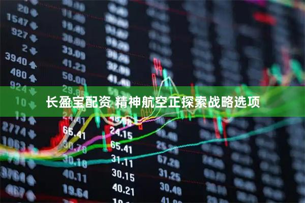 长盈宝配资 精神航空正探索战略选项