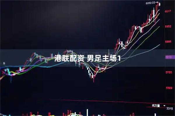 港联配资 男足主场1
