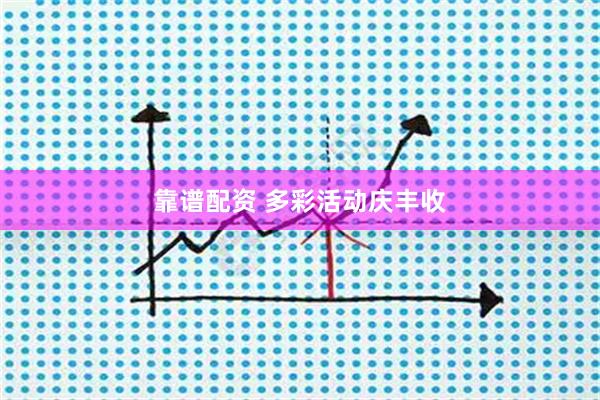 靠谱配资 多彩活动庆丰收