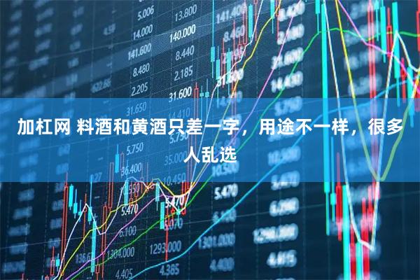 加杠网 料酒和黄酒只差一字，用途不一样，很多人乱选