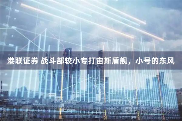 港联证券 战斗部较小专打宙斯盾舰，小号的东风