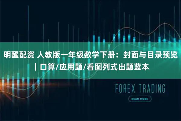 明醒配资 人教版一年级数学下册：封面与目录预览｜口算/应用题/看图列式出题蓝本