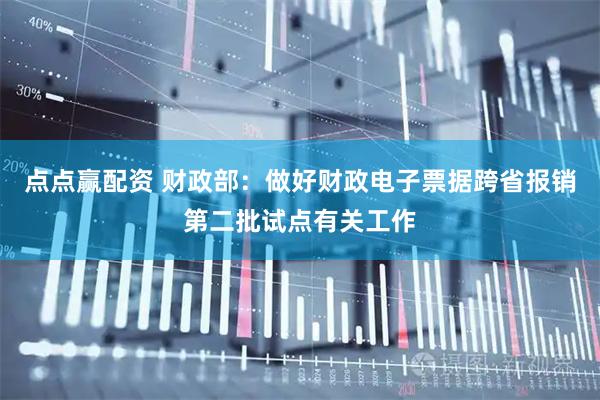 点点赢配资 财政部：做好财政电子票据跨省报销第二批试点有关工作